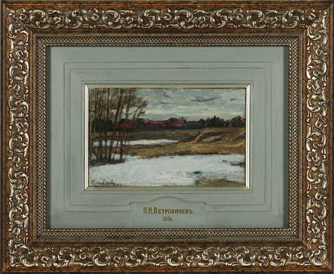 Петровичев Пётр Иванович. Мартовский снег. Этюд